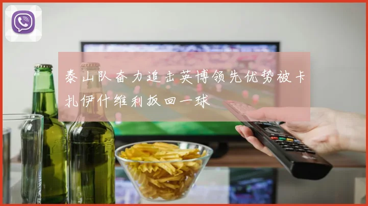 泰山队奋力追击英博领先优势被卡扎伊什维利扳回一球
