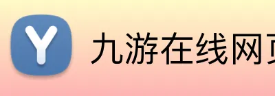 九游在线网页 logo